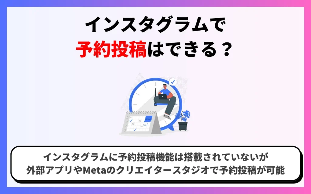 インスタグラムで予約投稿はできる？